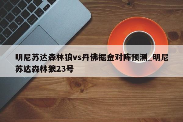 明尼苏达森林狼vs丹佛掘金对阵预测_明尼苏达森林狼23号